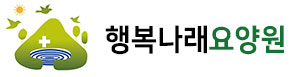 행복나래요양원